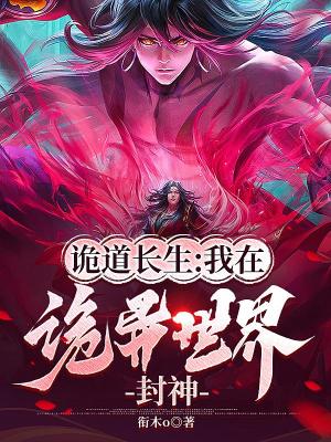 [玄幻异世]《诡道长生：我在诡异世界封神》（校对版全本）作者：衔木o【TXT】【狻猊校对】