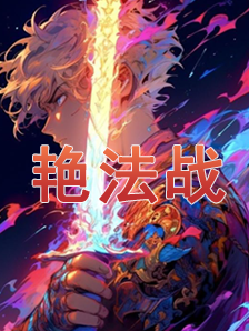 《艳法战》（完本）  作者：辰东&狼天 【TXT下载 .txt】