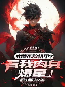 《武道不敌机甲？看我肉身爆星！》（精校全本）作者：那山那海【TXT】