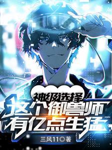 《神级选择：这个御兽师有亿点生猛》（精校全本）作者：三风11【TXT】