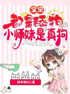 《全宗都是舔狗，小师妹是真狗》（精校全本）作者：执手烟火【TXT】