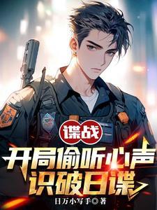 《谍战：开局偷听心声，识破日谍》（精校全本）作者：日万小写手【TXT】