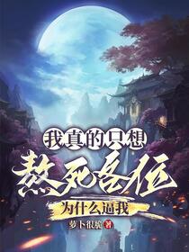 《我真的只想熬死各位，为什么逼我》（校对全本）作者：萝卜很脆【TXT】