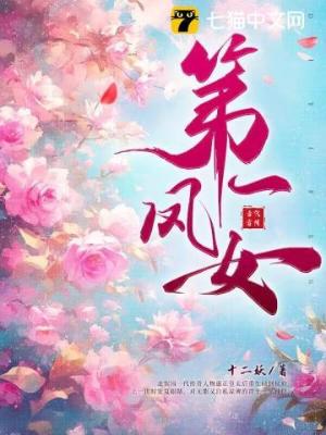 《第一凤女》（精校全本）作者：十二妖【TXT】