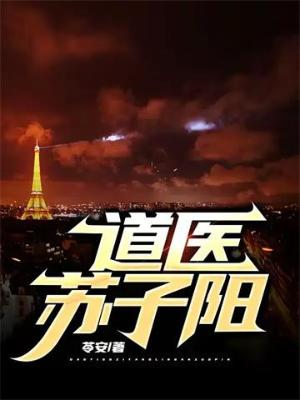 《道医苏子阳》（校对全本）作者：苓安【TXT】