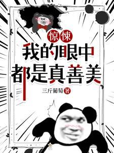 《惊悚，我的眼中都是真善美》（校对全本）作者：三斤葡萄【TXT】