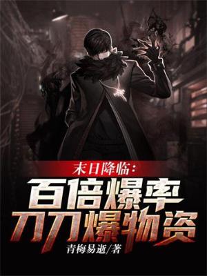 《末日降临：百倍爆率刀刀爆物资》（校对全本）作者：青梅易逝【TXT】