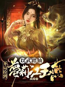 《综武：我的左手能抓取诸天万物》（校对全本）作者：禹臻【TXT】