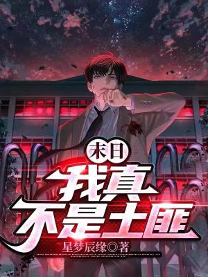 《末日：我真不是土匪》（校对全本）作者：星梦辰缘【TXT】