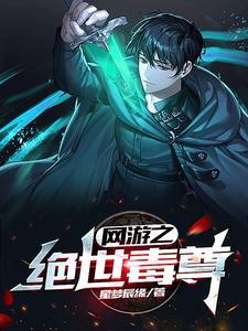 《网游之绝世毒尊》（校对全本）作者：星梦辰缘【TXT】