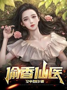 《偷香仙医》（校对全本）作者：空中烈日【TXT】