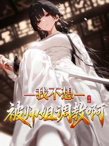 《我不想被师姐调教啊》（校对全本）作者：零林吃不饱【TXT】