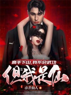《高手下山，我不会武功，但我是仙》（校对全本）作者：市井仙人【TXT】