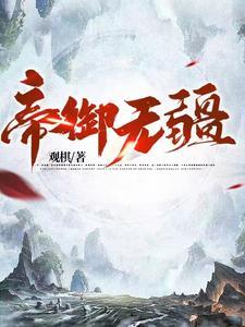 《帝御无疆》（校对全本）作者：观棋【TXT】
