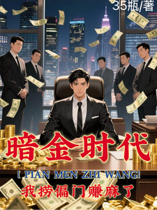 《偏门之王的自我修养》（校对全本）作者：35瓶【TXT】
