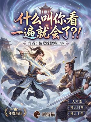 《什么叫你看一遍就会了？！》（校对全本）作者：偏爱枕惊鸿二字【TXT】