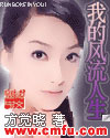 《我的风流人生》（完结全本）作者：方觉晓【EPUB+MOBI+TXT】