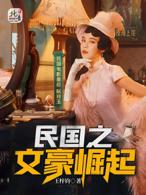《民国之文豪崛起》（精排）（含加肉版🔞）作者：王梓钧【EPUB+MOBI+TXT】