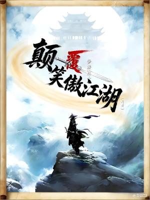 《颠覆笑傲江湖》（校对全本）作者：月关、梦游居士【EPUB+MOBI+TXT】